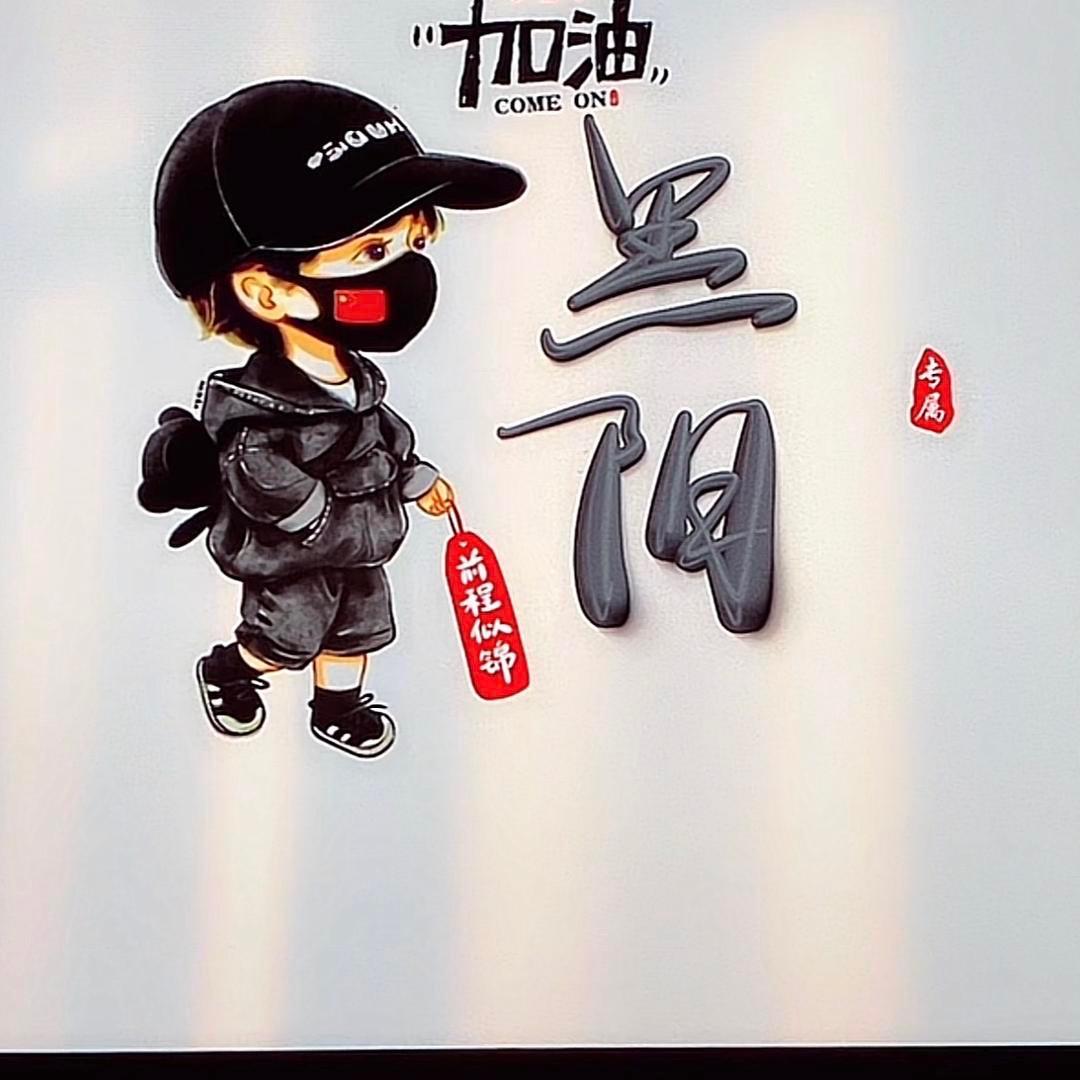 黑阳