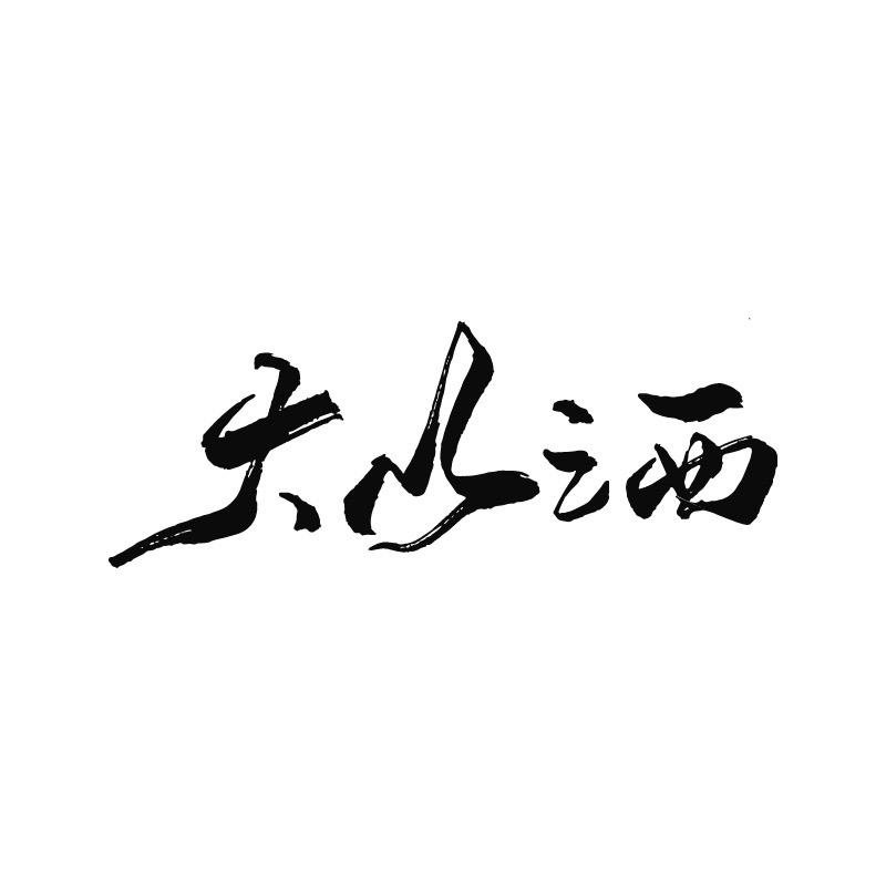 大山之西
