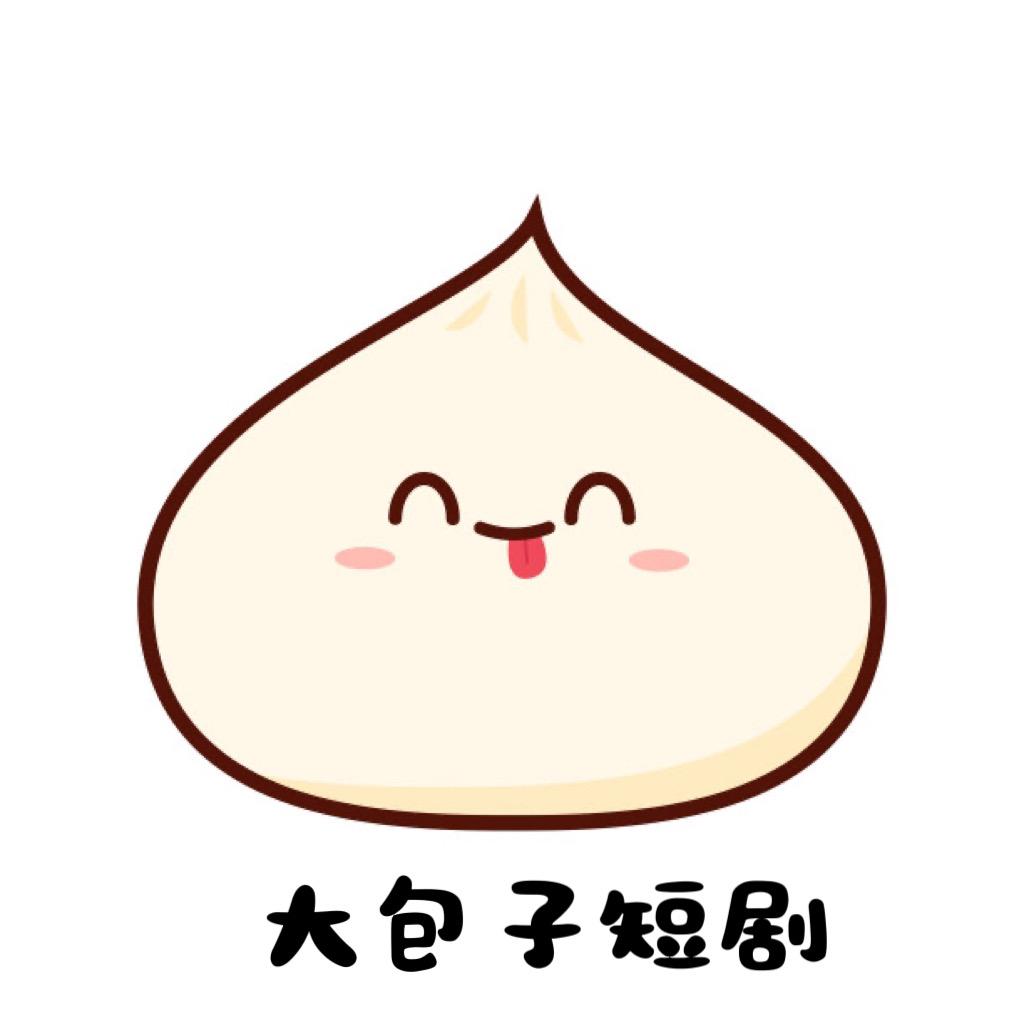 大包子短剧