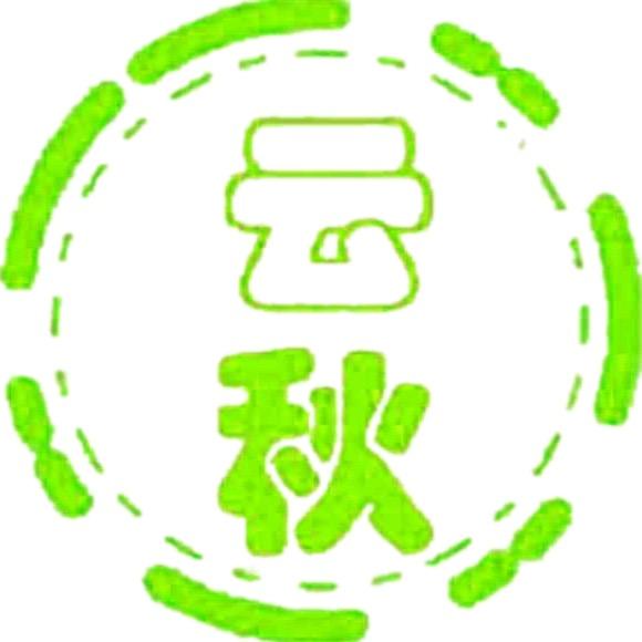 云秋