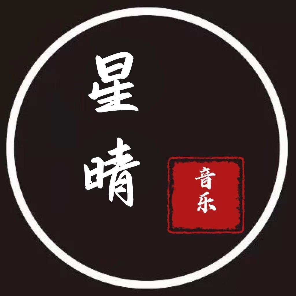 星晴音乐（可购优盘）