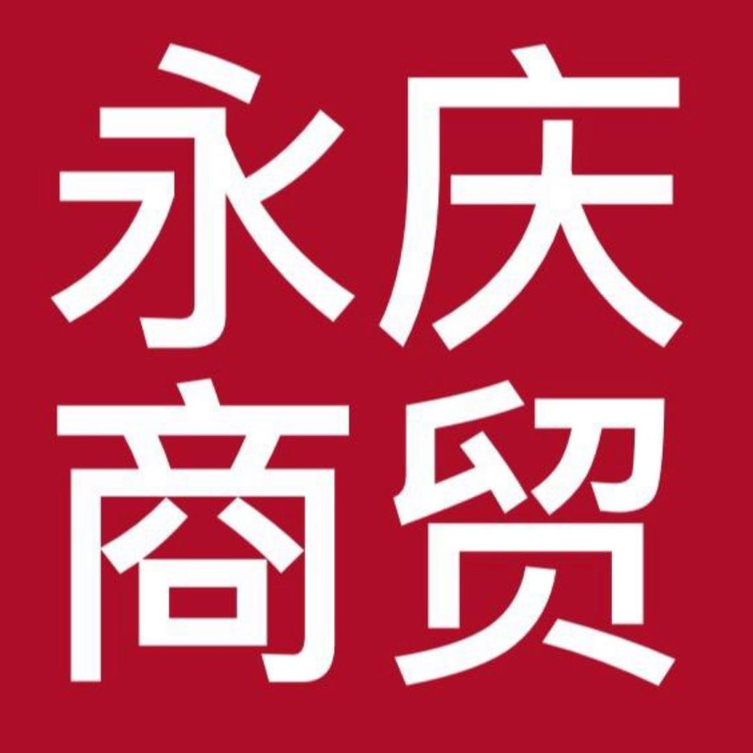永庆食品店