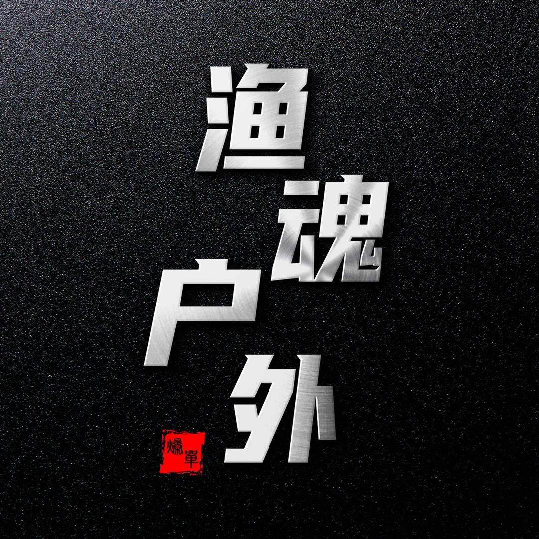 渔魂户外工厂店