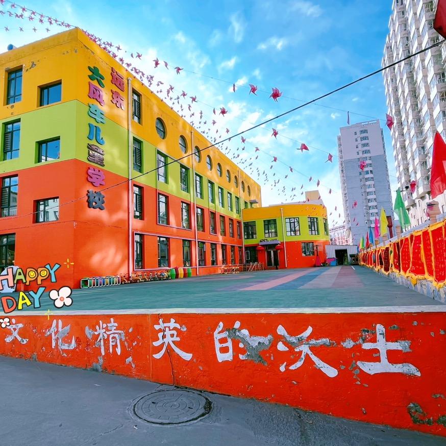 远东大风车幼儿园
