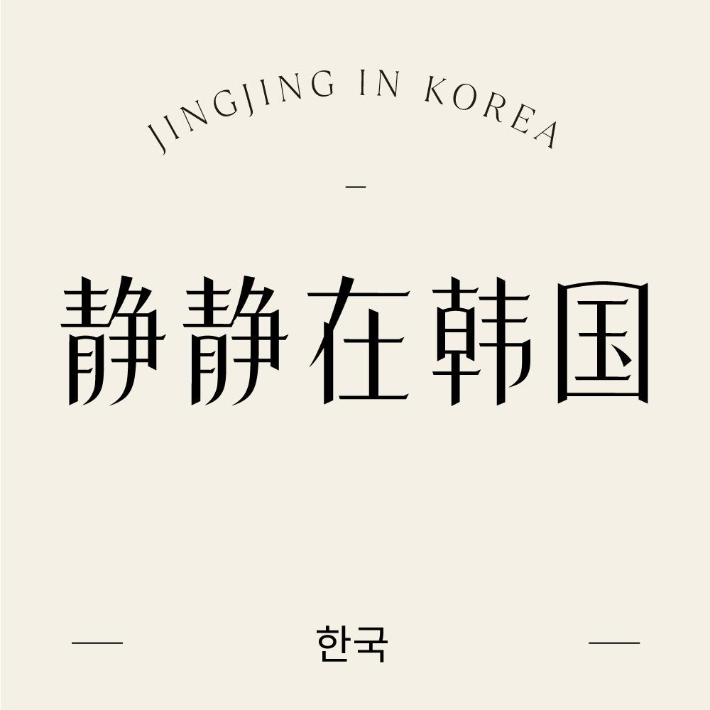 静静在韩国概念店
