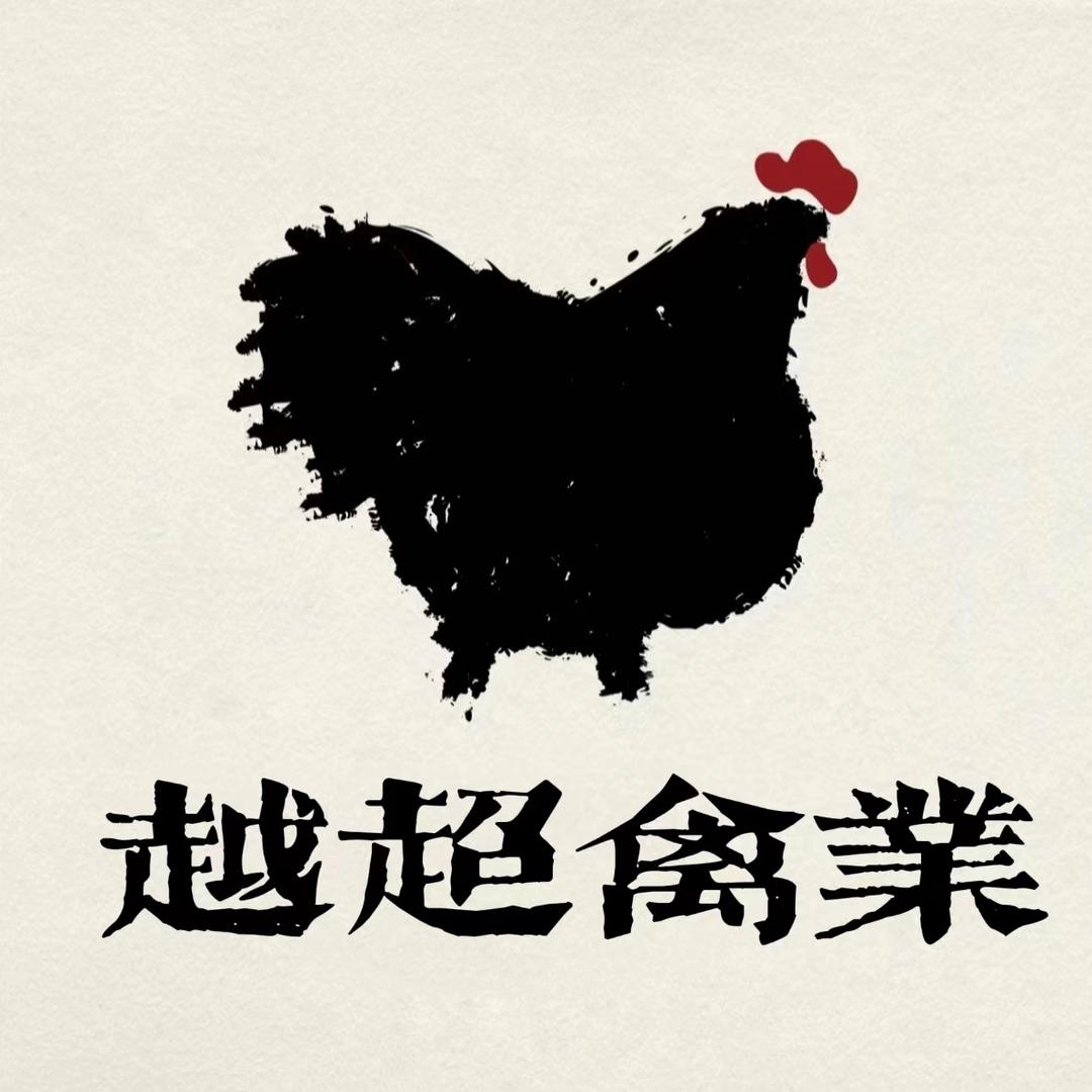 山东越超禽业有限公司