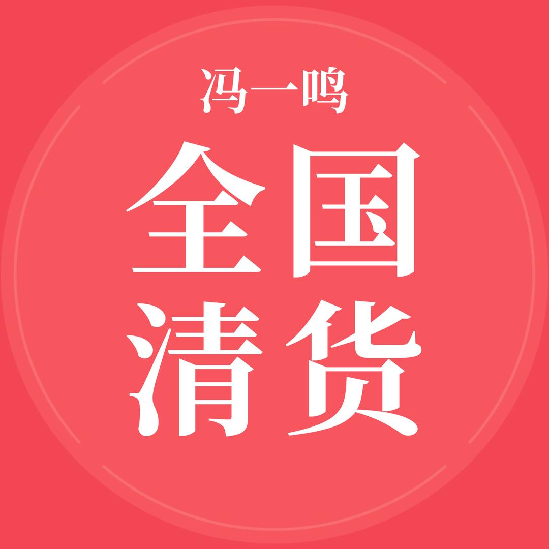 冯一鸣全国代卖