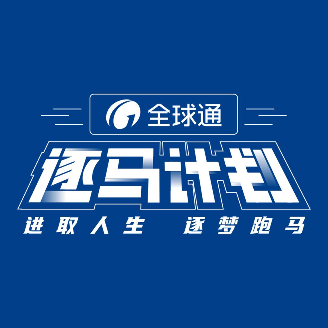 逐马计划