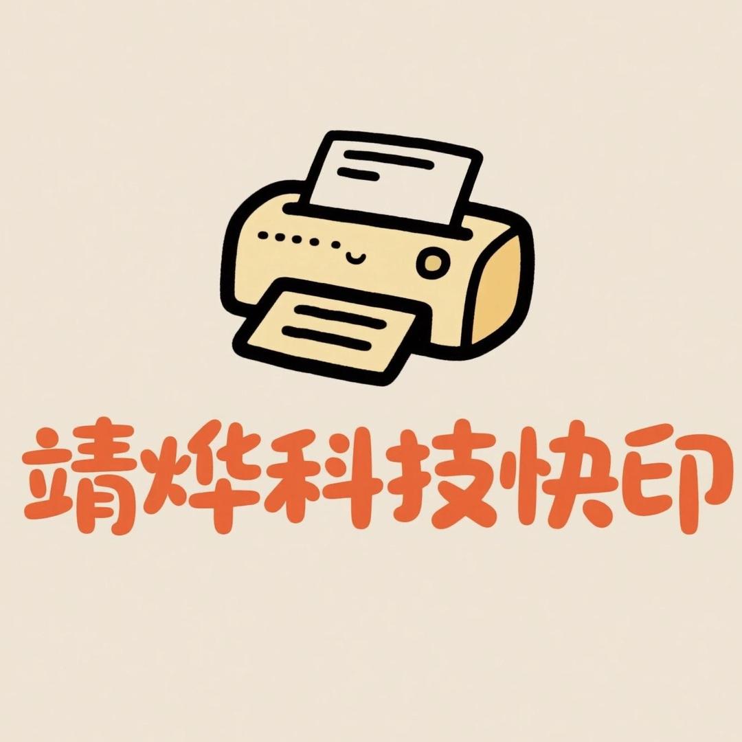 靖烨科技快印