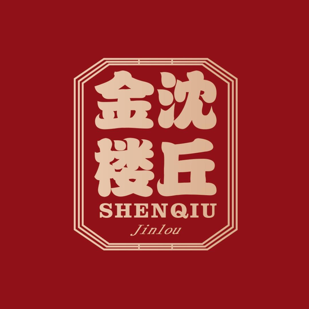 沈丘金楼快乐小镇号