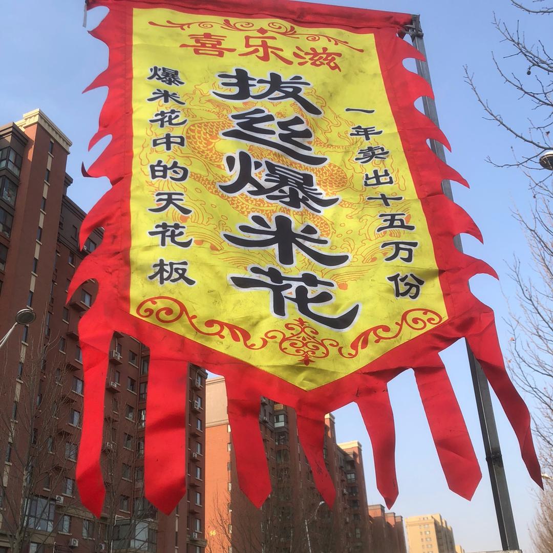 喜乐滋拔丝爆米花（收徒）