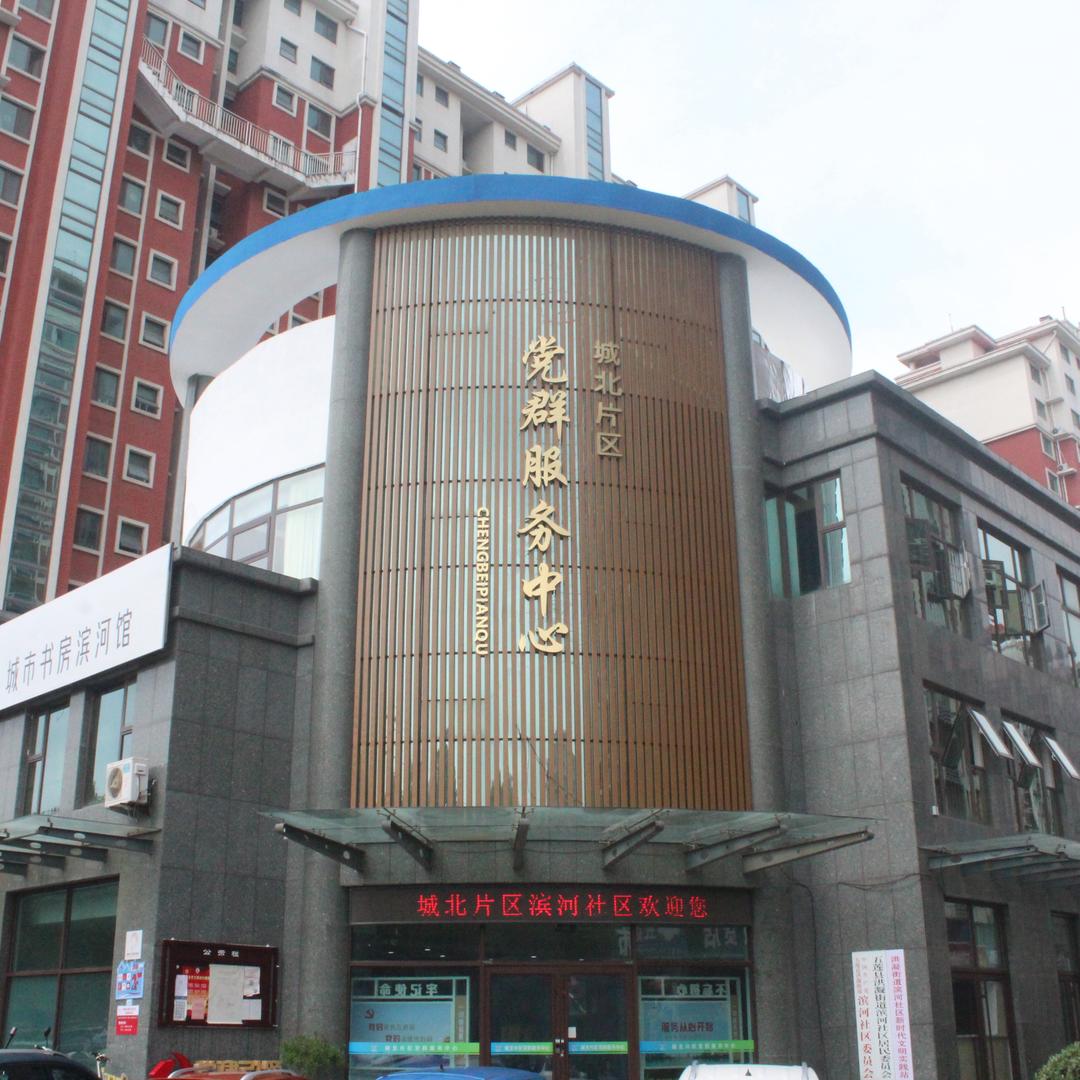 真情暖滨河