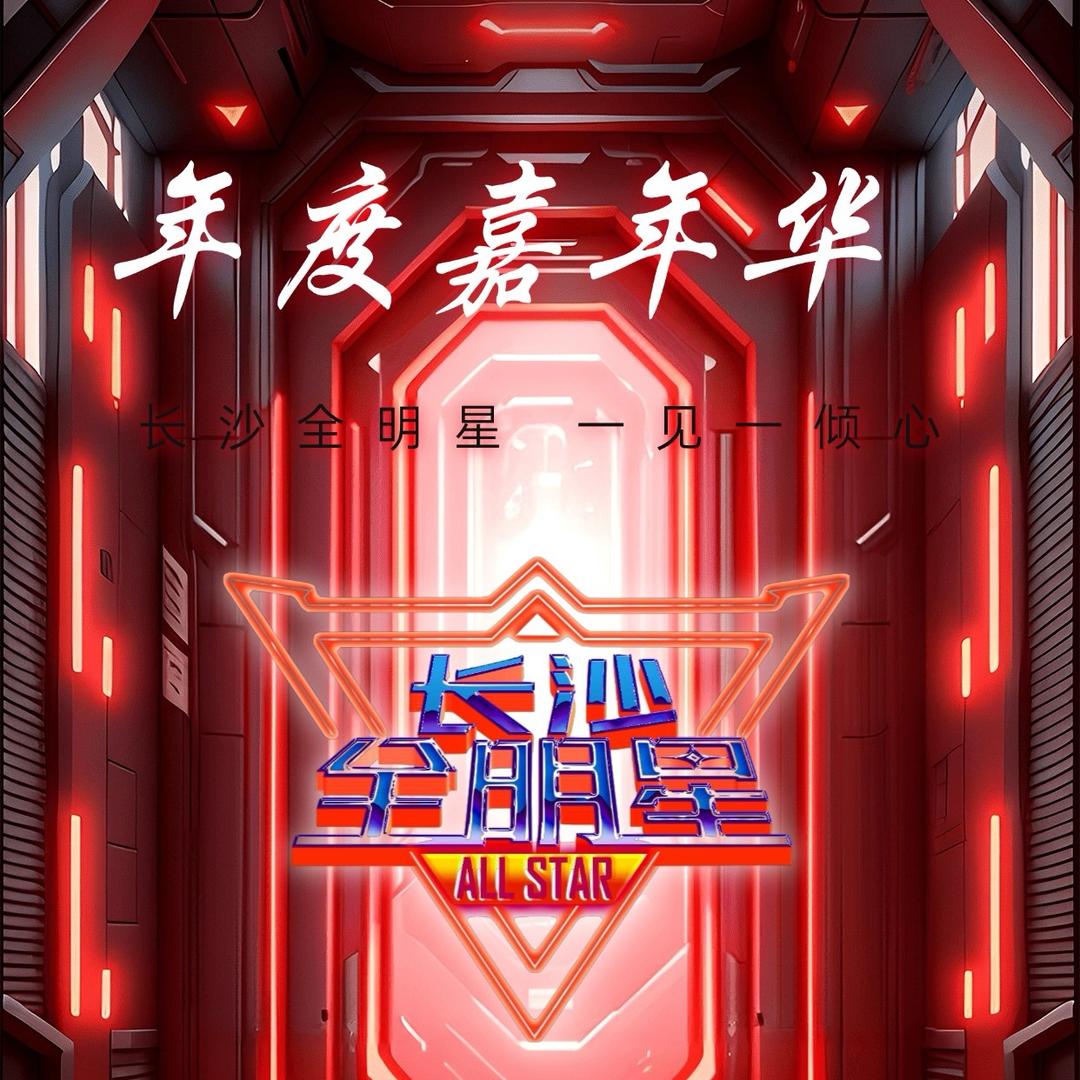 长沙全明星(宝宝秀男团-新春个人赛)
