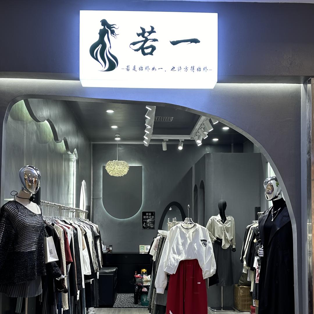 奎屯市若一女装店