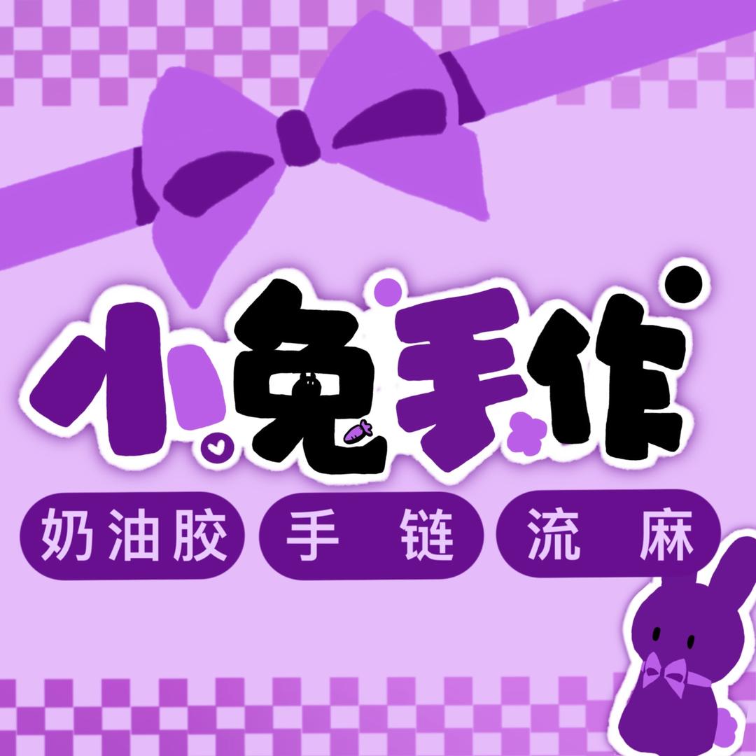 小兔手作（接定制）