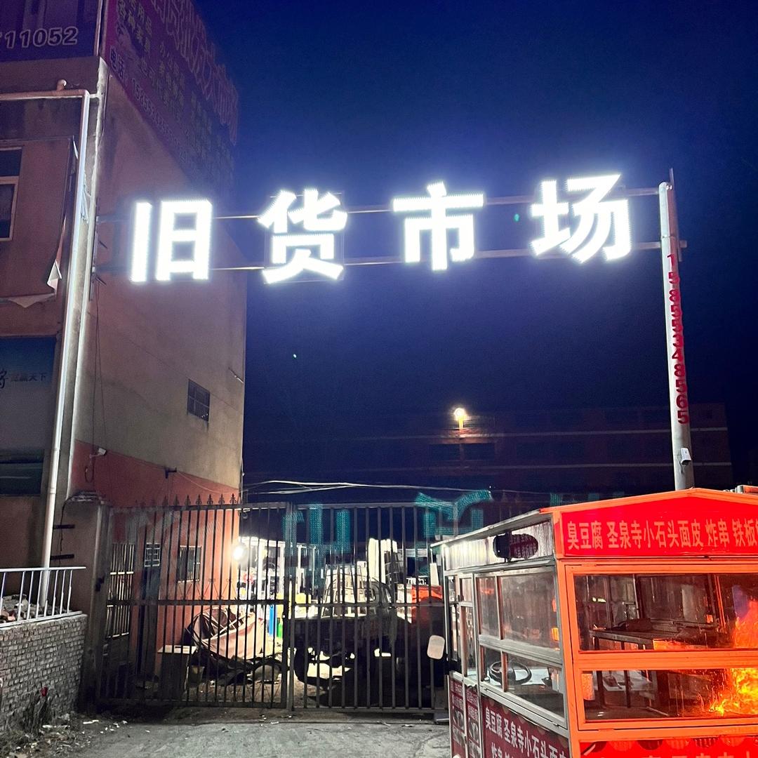 萧县新旧物品批发大市场