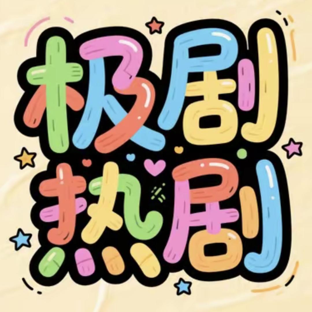 极剧热剧