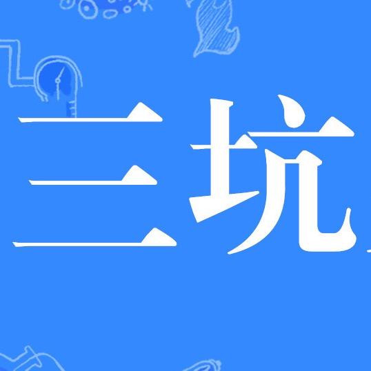 三坑新语