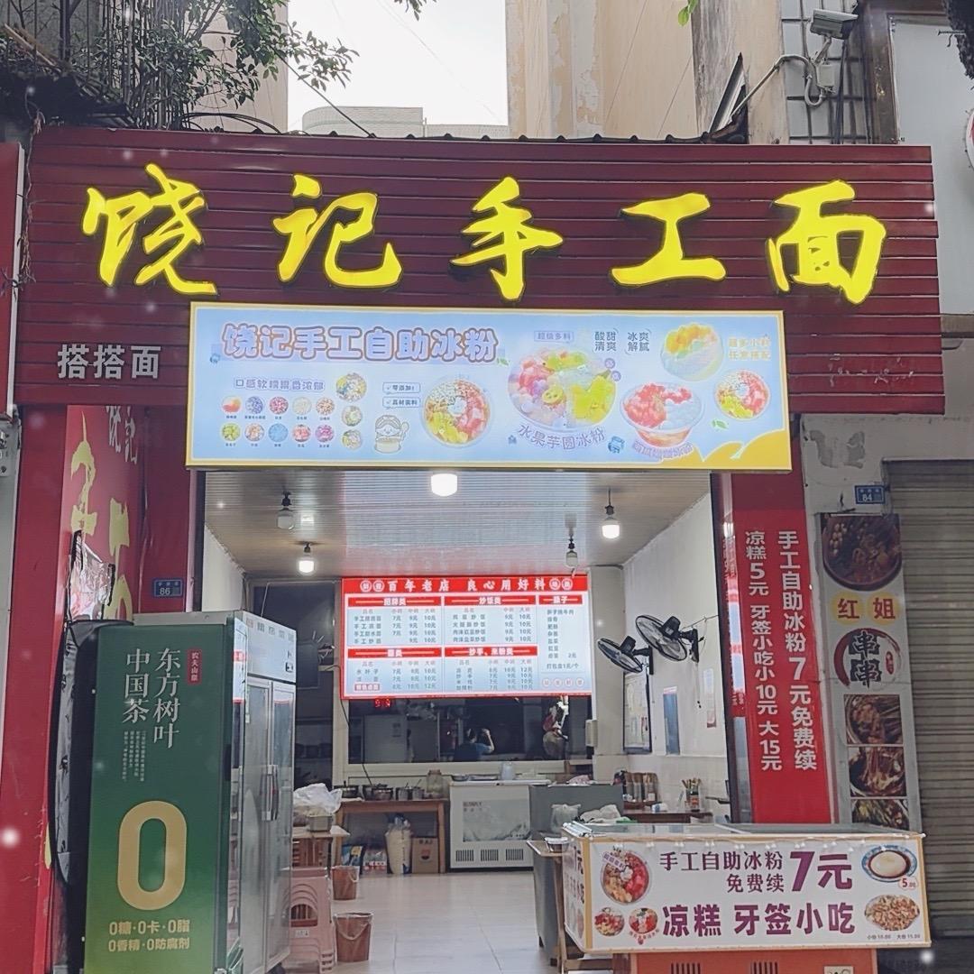 饶记手工面（自助冰粉））