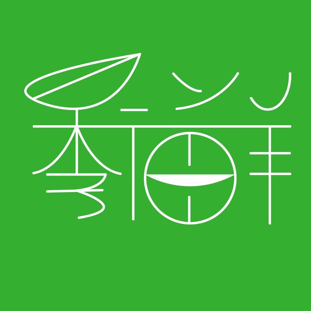 季福鲜