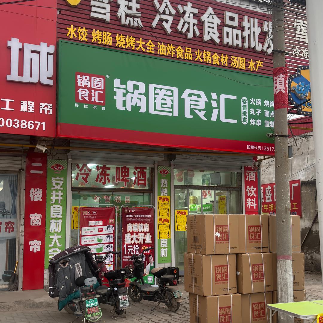 锅圈食汇（商城店）