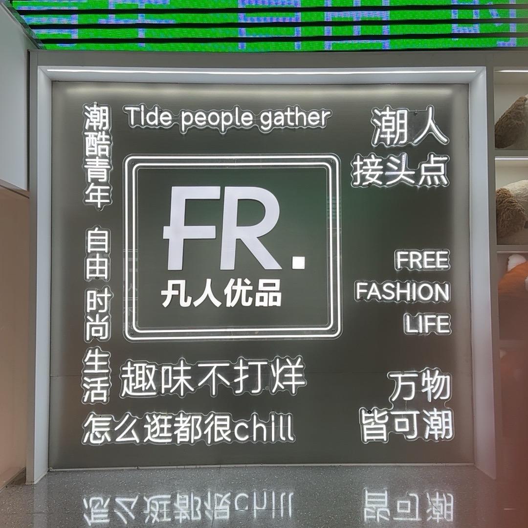 凡人优品（霍邱万达店）