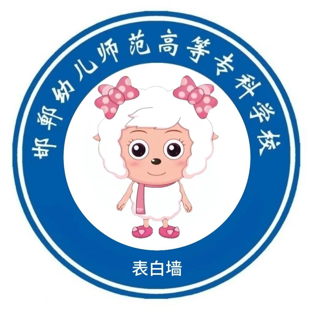 邯郸幼儿表白墙（迎新版）