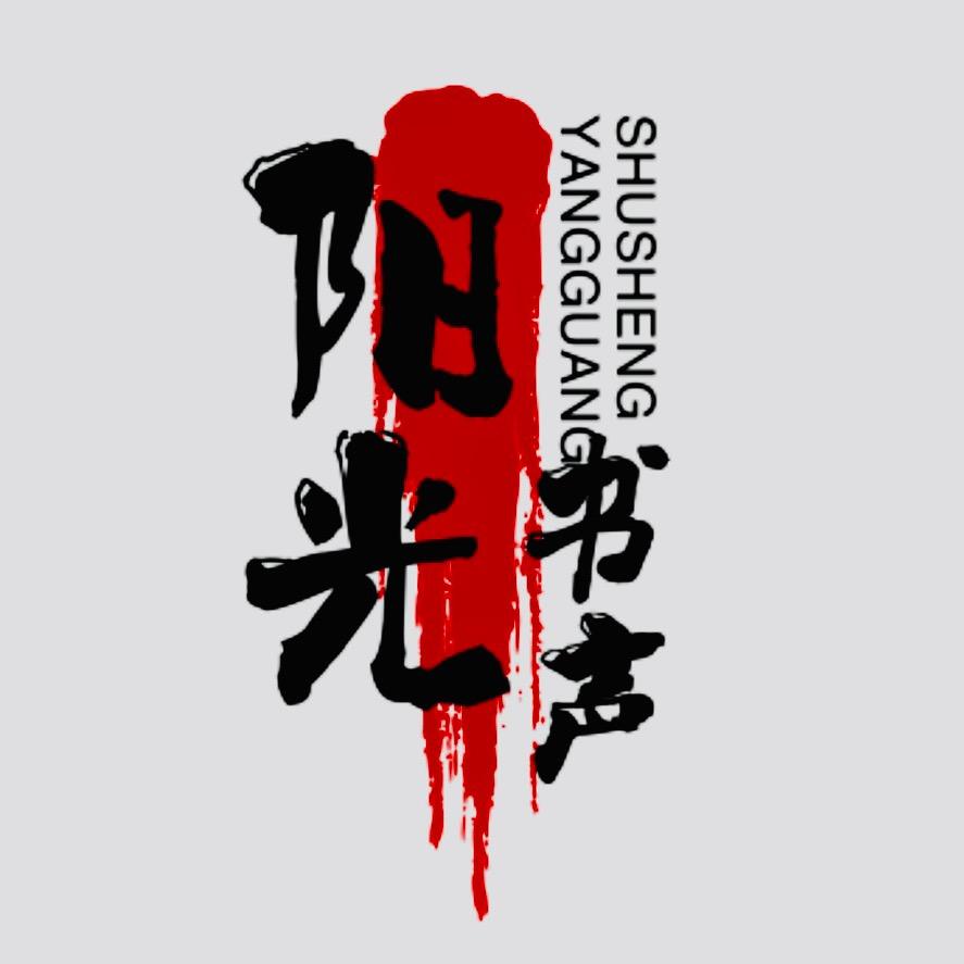 阳光书声