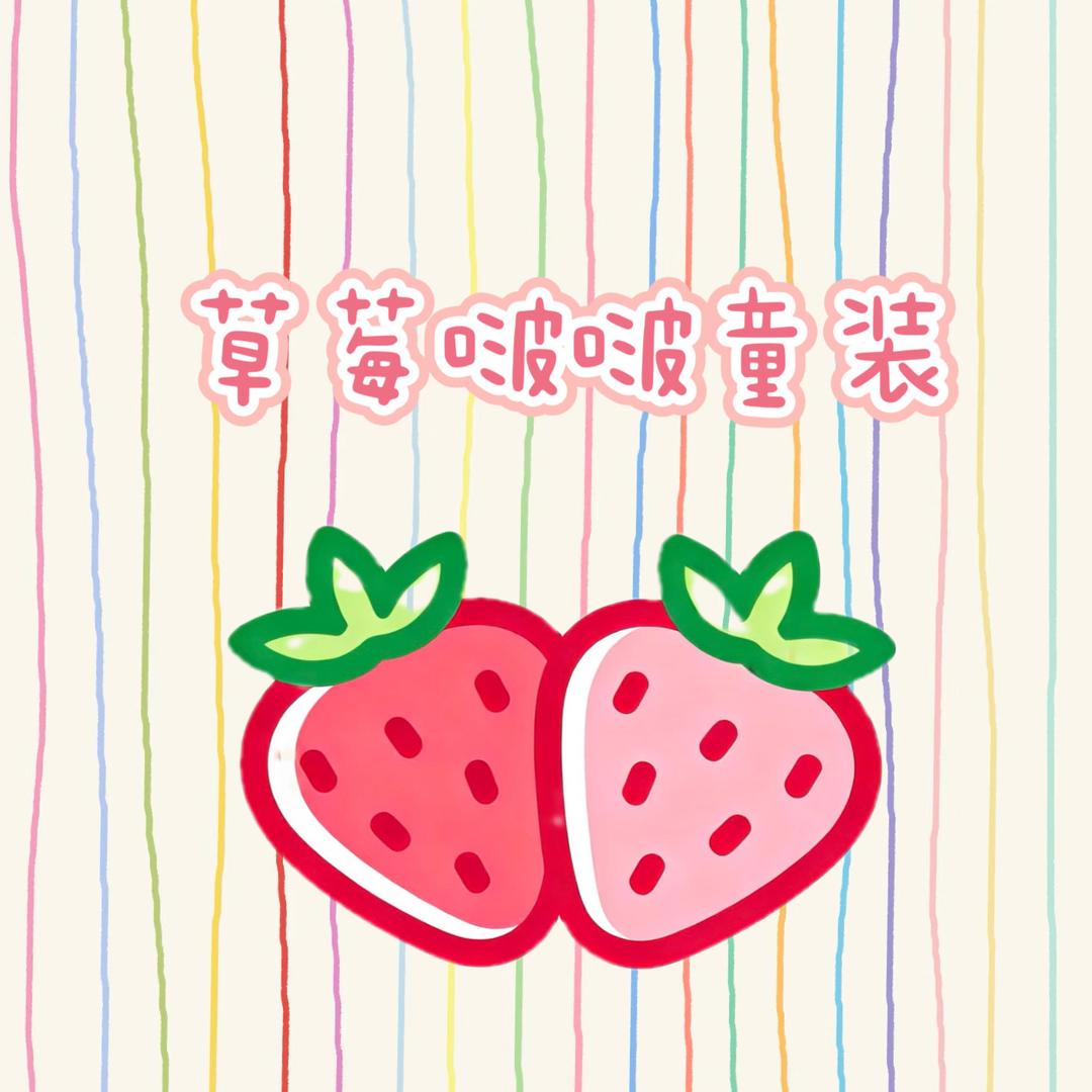 草莓啵啵童装衣橱呀