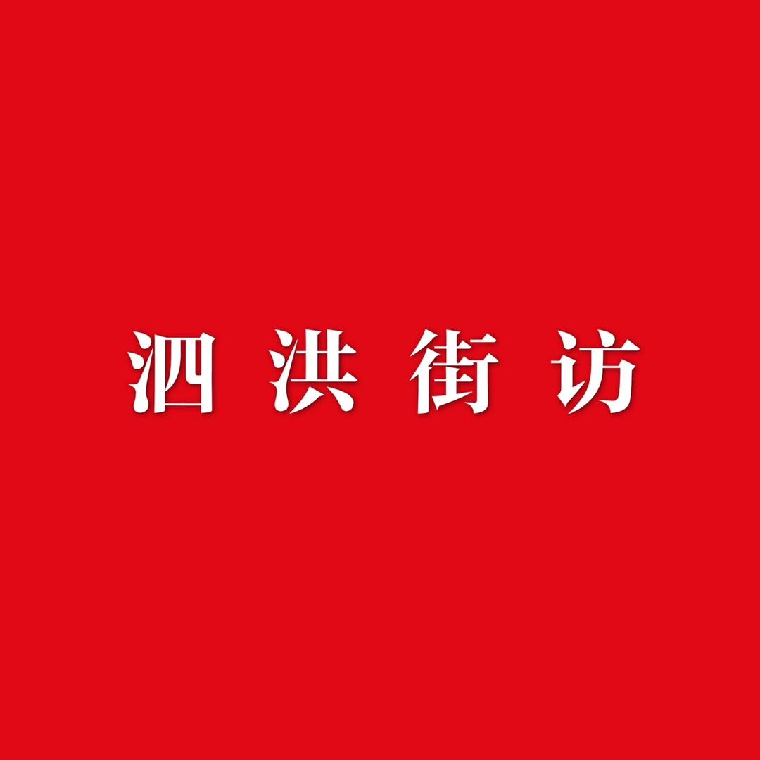 泗洪街访