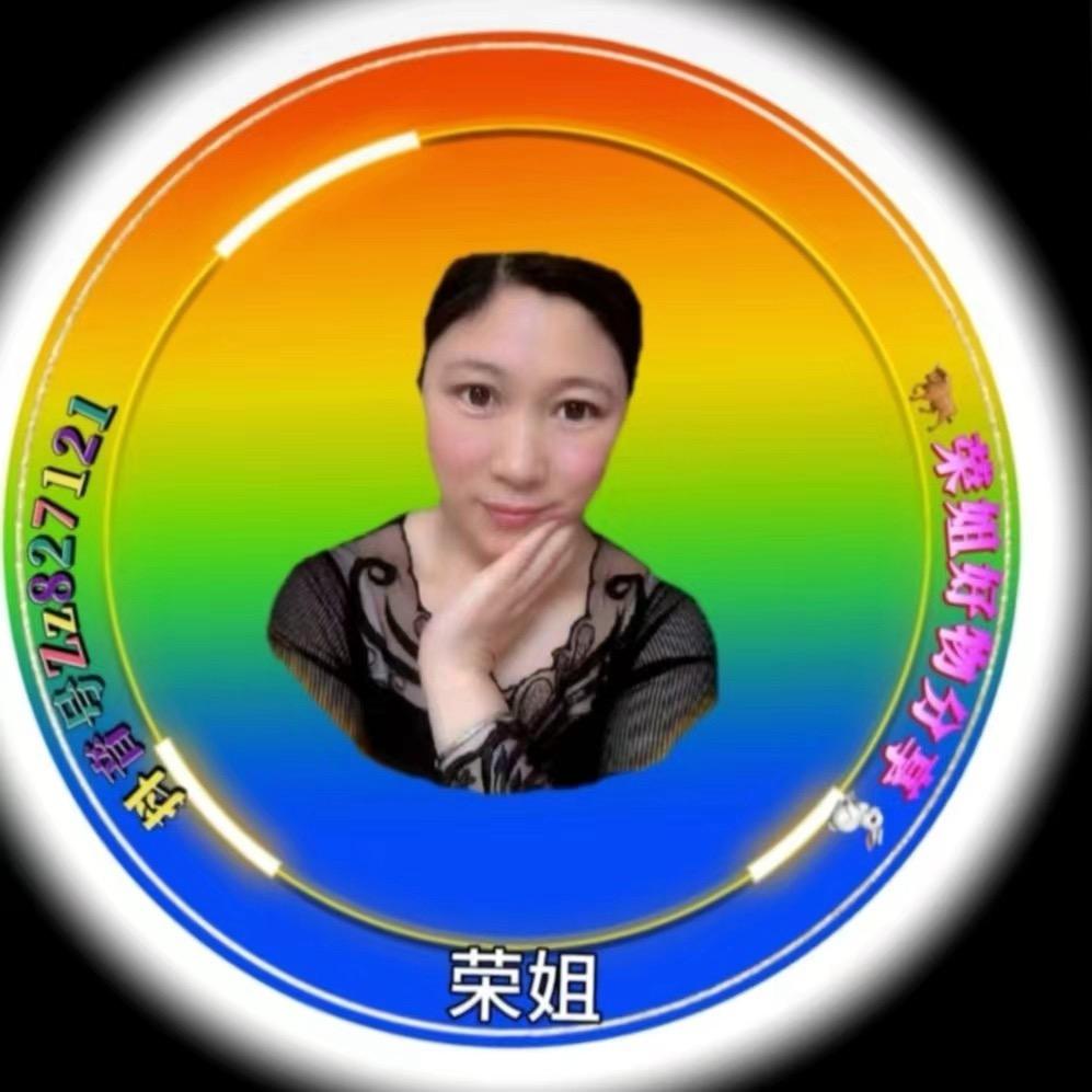 荣姐（橱窗有好物分享）