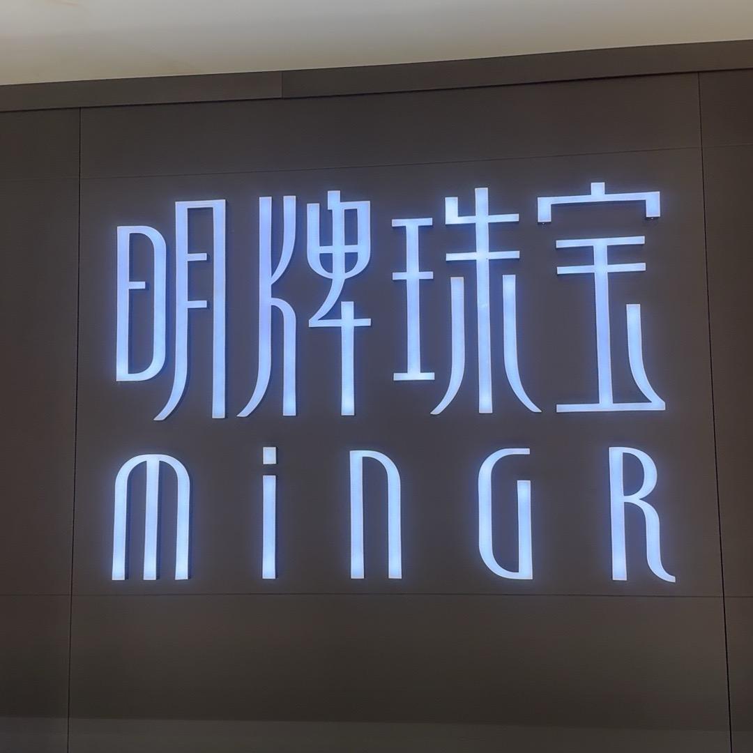 崇福明牌珠宝郁丽