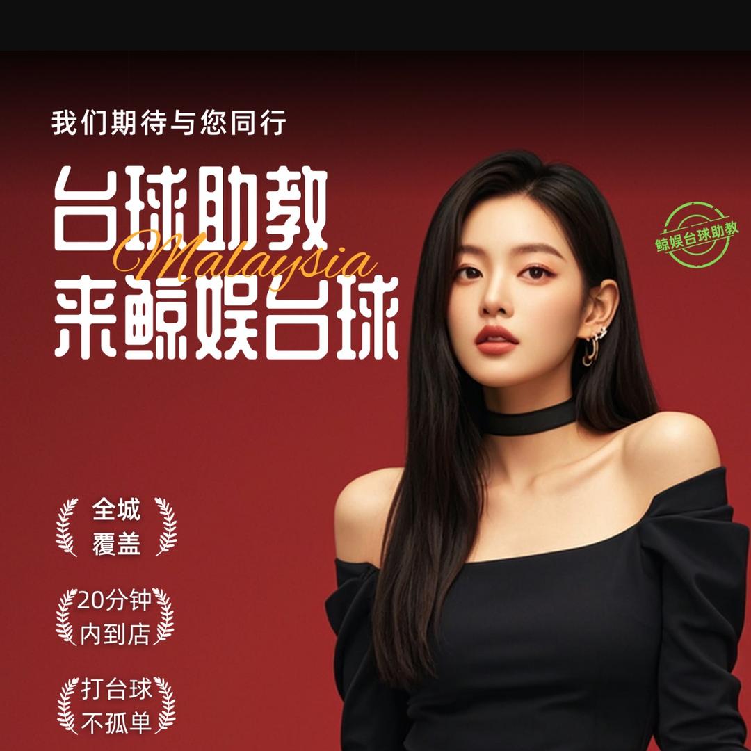 鲸娱台球助教-通榆（招助教）