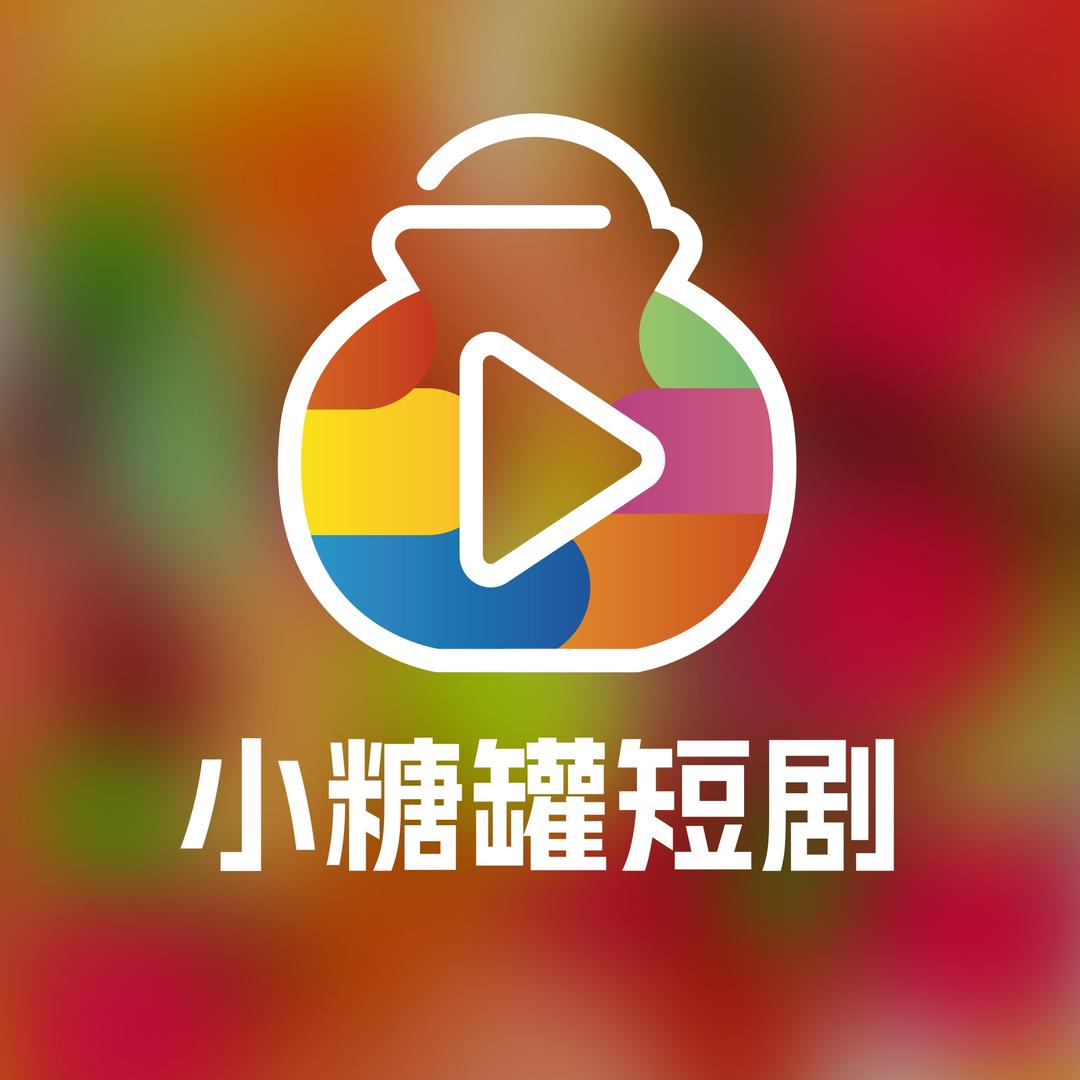 小糖罐短剧（茉茉攻略😈版🔛