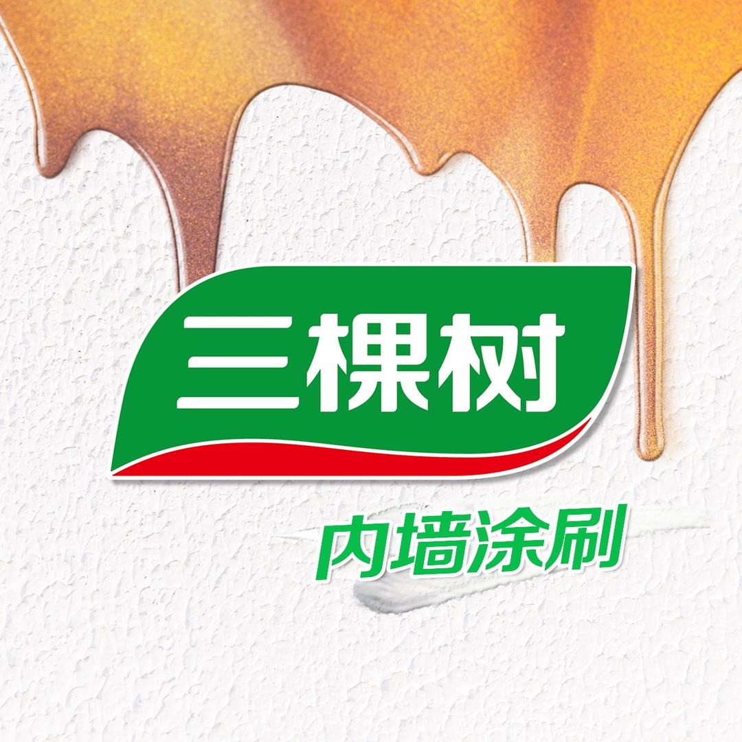 三棵树内墙涂刷