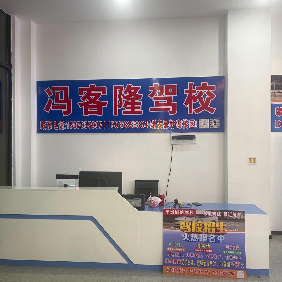 冯客隆驾校（南昌交通学院墨轩湖驾校）