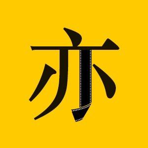 亦心影探