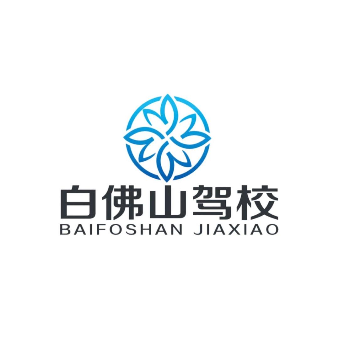 东平县白佛山驾驶员培训有限责任公司