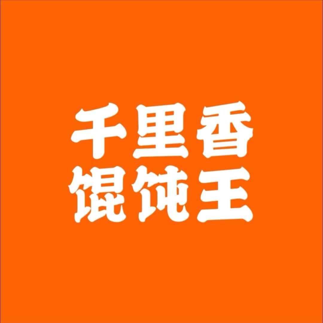 千里香馄饨王（上步店）