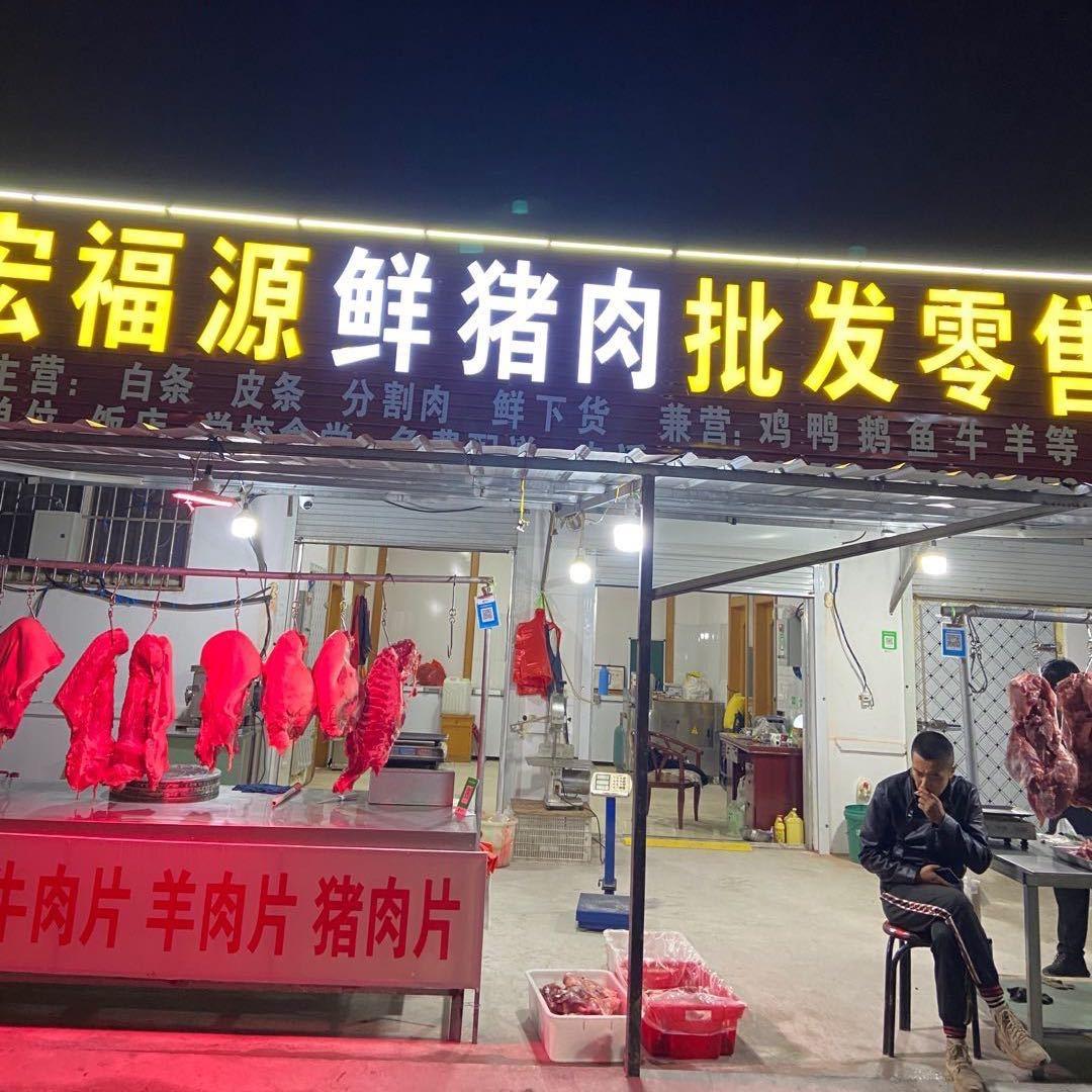批发零售（香店百乐）现杀鲜猪肉！现杀现卖
