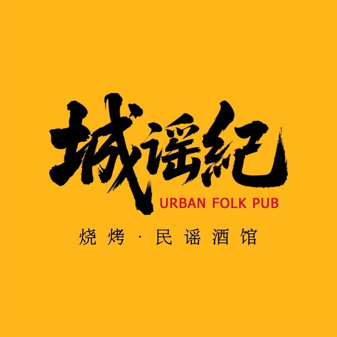 城谣纪·烧烤民谣酒馆