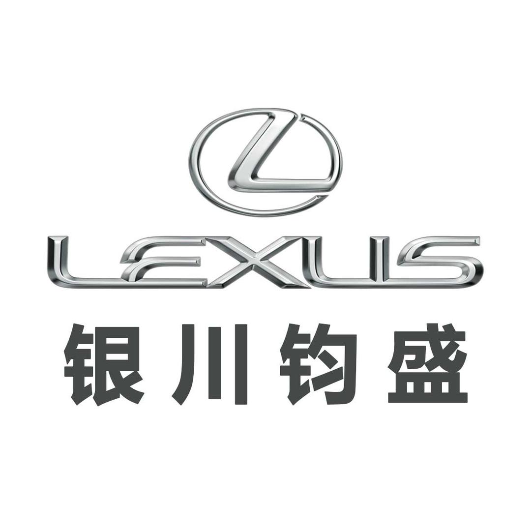 雷克萨斯银川钧盛