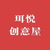 珥悦创意屋