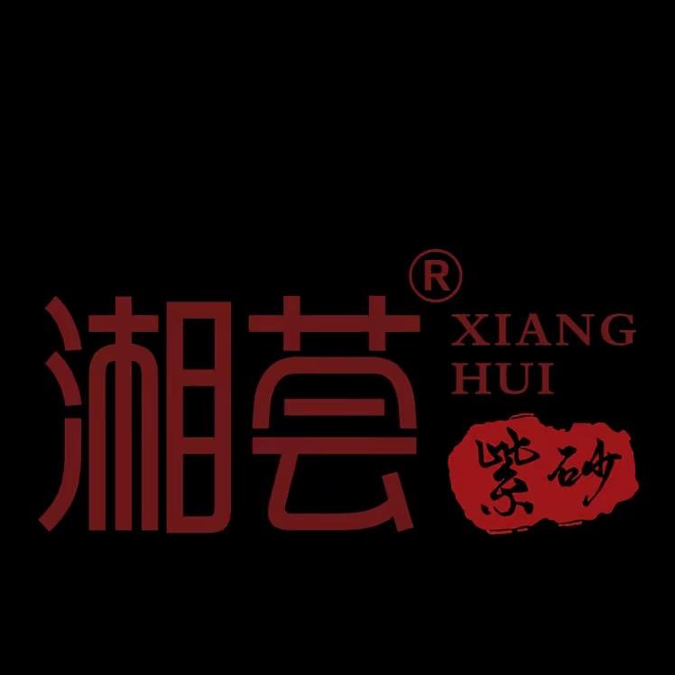 湘荟紫砂