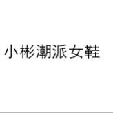 小彬潮派鞋店