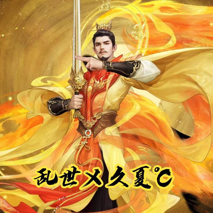 大话西游2庞泉酒庄｜乱世久夏（小马）
