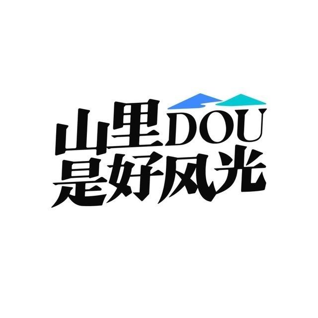 山里DOU是好风光