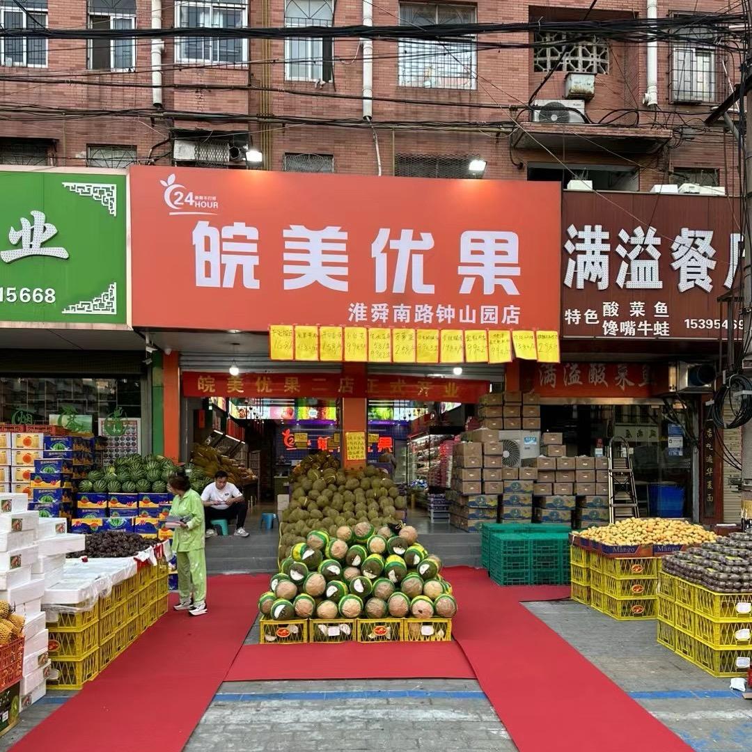 皖美优果（二店）淮舜南路钟山园店