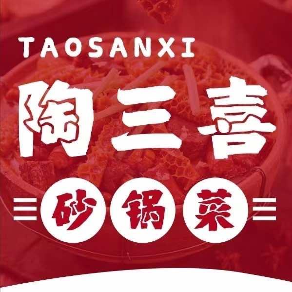 陶三喜砂锅菜（宠粉福利号）