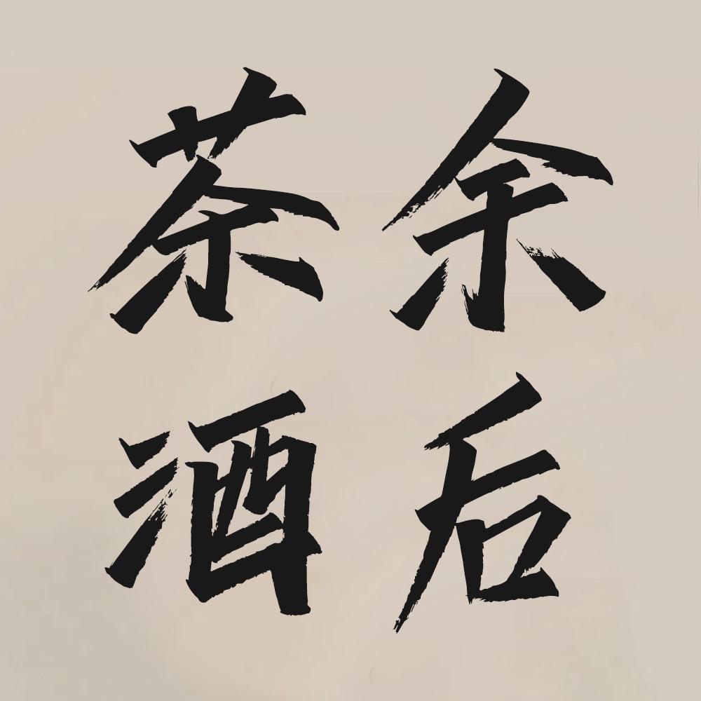 茶余酒后